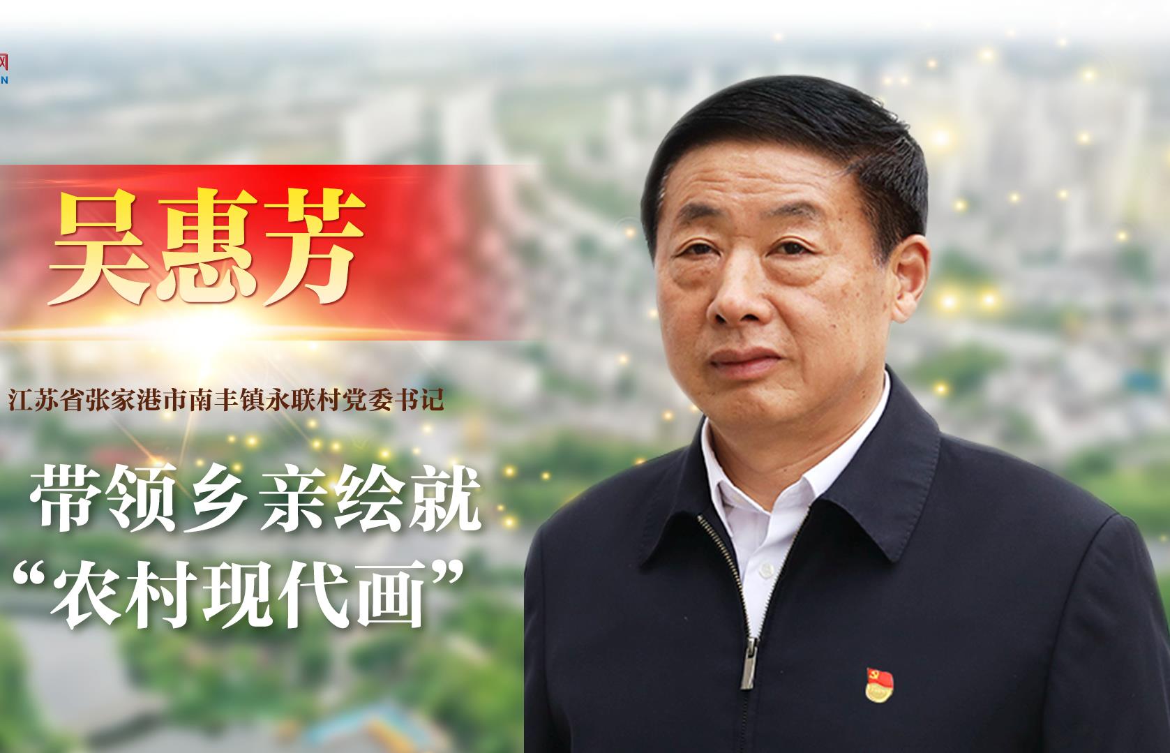 《榜樣8》| 吳惠芳：帶領鄉親繪就“農村現代畫”